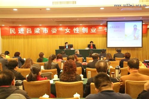 民进吕梁市委举行“三八”妇女节专题讲座